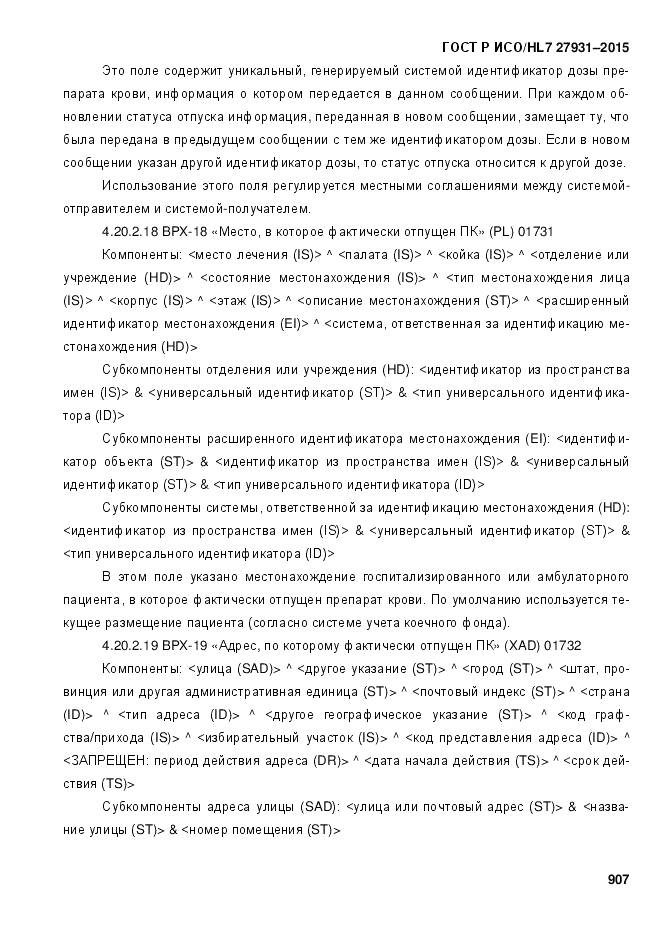 ГОСТ Р ИСО/HL 7 27931-2015, страница 914